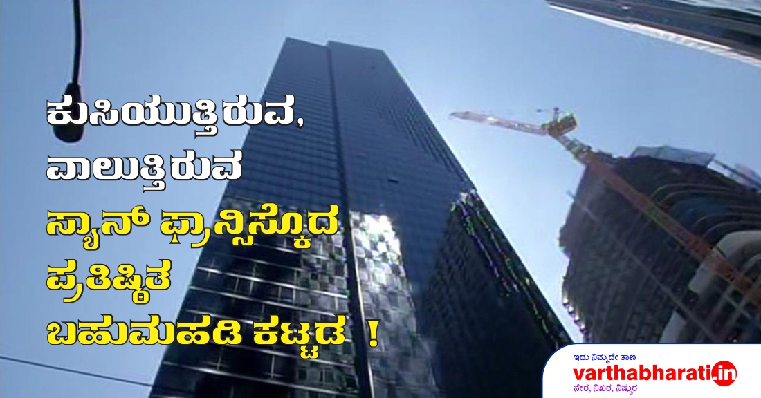 ಕುಸಿಯುತ್ತಿರುವ, ವಾಲುತ್ತಿರುವ ಸ್ಯಾನ್ ಫ್ರಾನ್ಸಿಸ್ಕೋದ ಪ್ರತಿಷ್ಠಿತ ಬಹುಮಹಡಿ ಕಟ್ಟಡ!